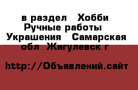  в раздел : Хобби. Ручные работы » Украшения . Самарская обл.,Жигулевск г.